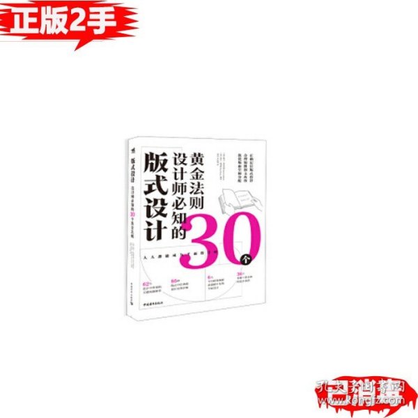 二手版式设计设计师必知的30个黄金法则，中国青年出版社，9787515358215