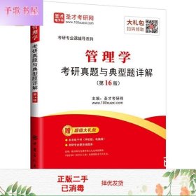 二手书圣才教育:管理学考研真题与典型题详解第16版第十六版圣?