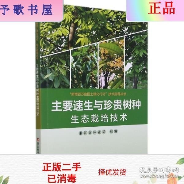 主要速生与珍贵树种生态栽培技术/新增百万亩国土绿化行动技术指导丛书