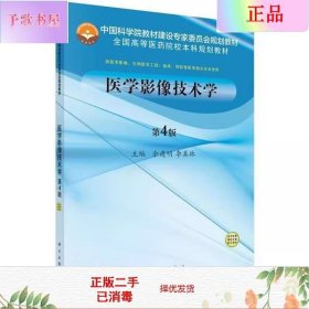 二手正版医学影像技术学第4版 余建明 科学出版社