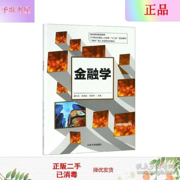 金融学/21世纪应用型人才培养“十三五”规划教材