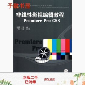 非线性影视编辑教程：Premiere Pro CS3