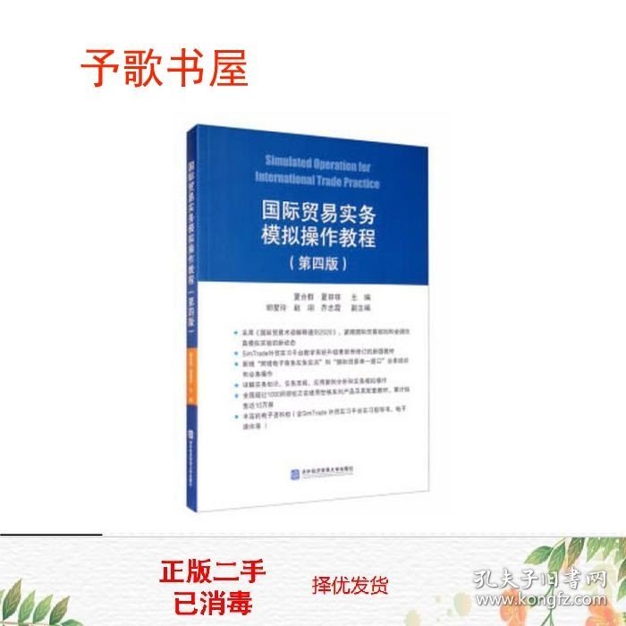 二手国际贸易实务模拟操作教程第四4版夏合群夏菲菲胡爱玲赵翊乔