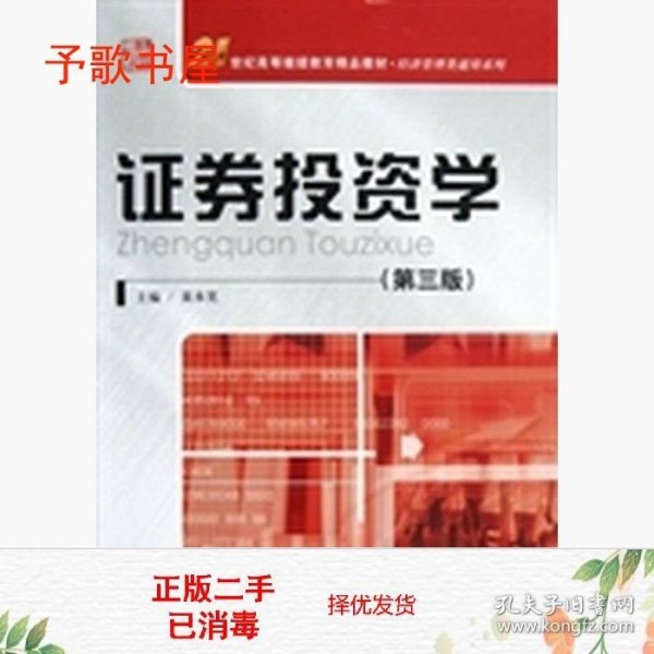 21世纪高等继续教育精品教材·经济管理类通用系列：证券投资学（第3版）