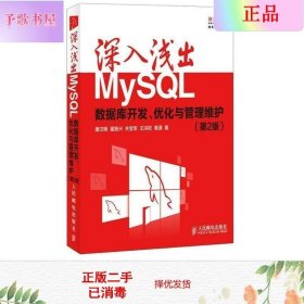 深入浅出MySQL：数据库开发、优化与管理维护