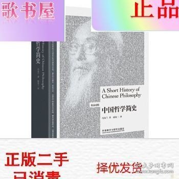 中国哲学简史（英汉双语）