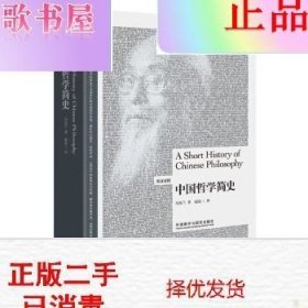 中国哲学简史（英汉双语）