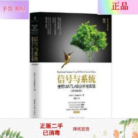 信号与系统：使用MATLAB分析与实现（原书第2版）/清华开发者书库