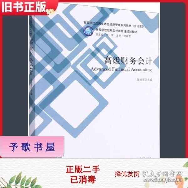 高级财务会计(高等学校应用技术型经济管理系列教材)/会计系列