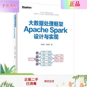 二手大数据处理框架Apache Spark设计与实现 许利杰 电子工业