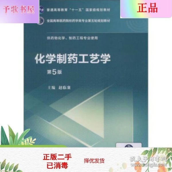 化学制药工艺学（第5版供药物化学、制药工程专业使用）/全国高等医药院校药学类第五轮规划教材