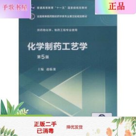 化学制药工艺学（第5版供药物化学、制药工程专业使用）/全国高等医药院校药学类第五轮规划教材