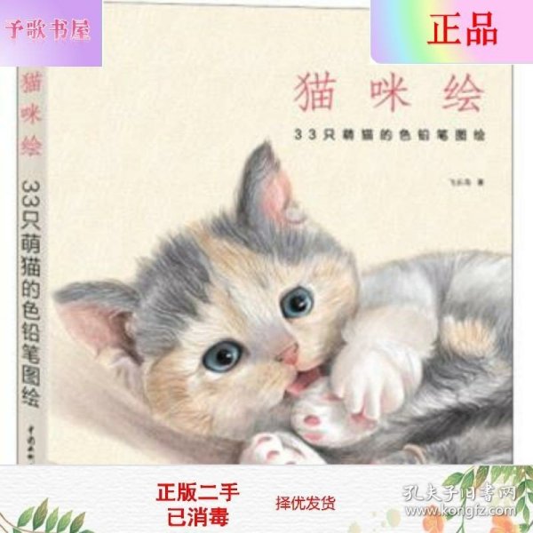 猫咪绘：33只萌猫的色铅笔图绘