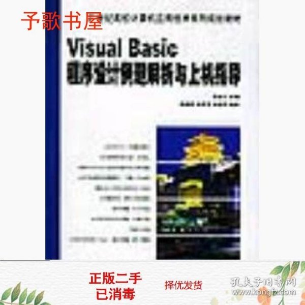 Visual Basic程序设计例题解析与上机指导——21世纪高校计算机应用技术系列规划教材