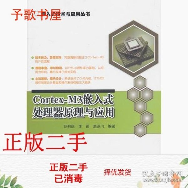 Cortex-M3嵌入式处理器原理与应用