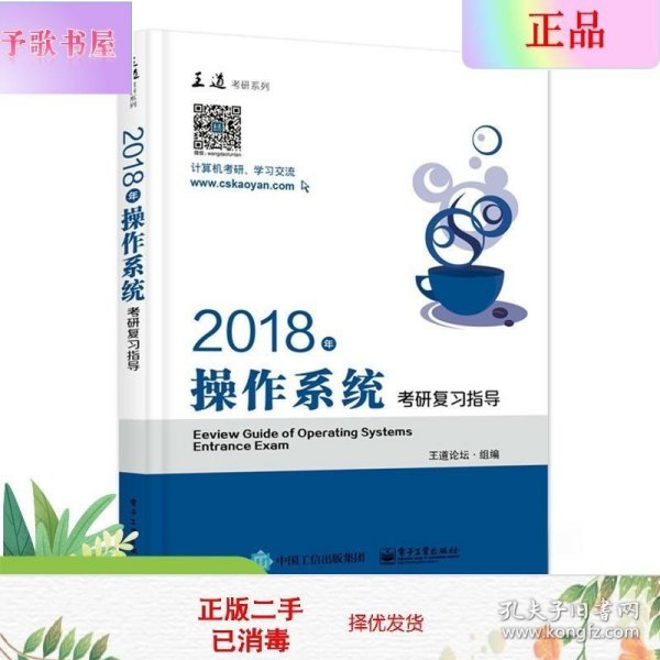 王道考研2018年操作系统考研复习指导