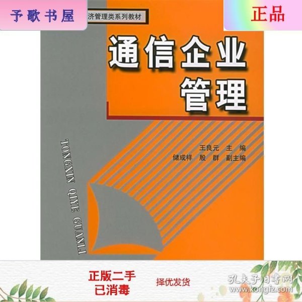 通信企业管——高等院校经济管理类系列教材