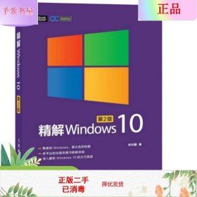 精解Windows 10（第2版）