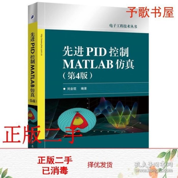 先进PID控制MATLAB仿真（第4版）