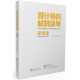 二手正版设计师的材料清单 建筑篇 刘华江 同济大学出版社