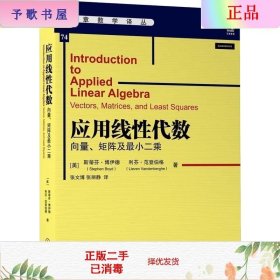 二手正版应用线性代数向量矩阵及小二乘 史提芬博伊德 机械工业