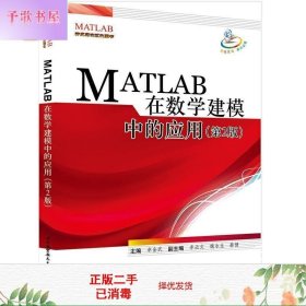 MATLAB 在数学建模中的应用（第2版）