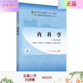 二手正版内科学 新世纪第五版 潘涛 中国中医药出版社