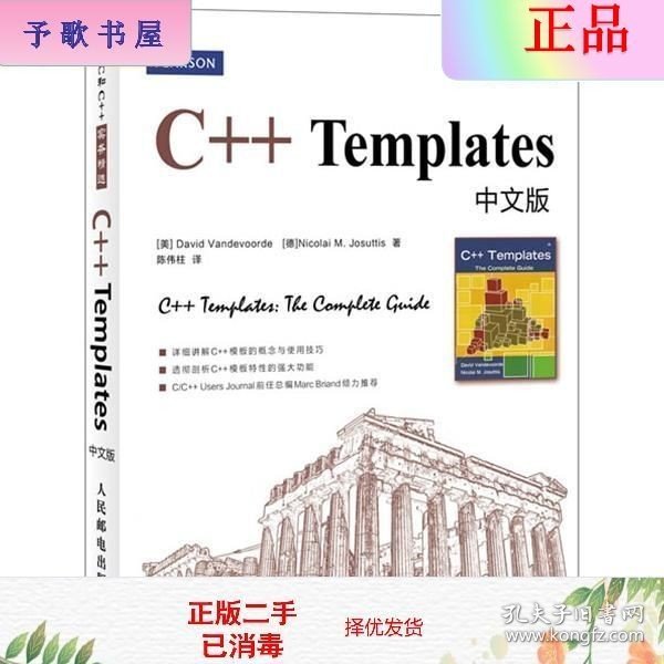 C和C++实务精选：C++ Templates中文版