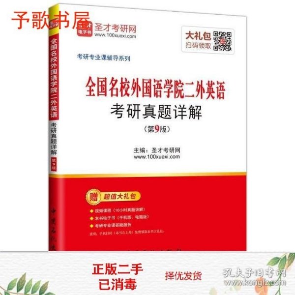 二手圣才教育·全国名校外国语学院二外英语考研真题详解第九版第