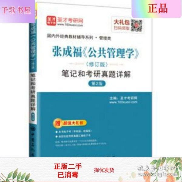 圣才教育：张成福《公共管理学》（修订版）笔记和考研真题详解（第2版）