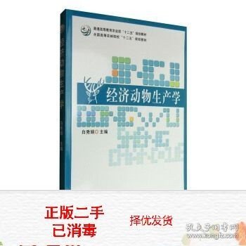 经济动物生产学/普通高等教育农业部“十二五”规划教材