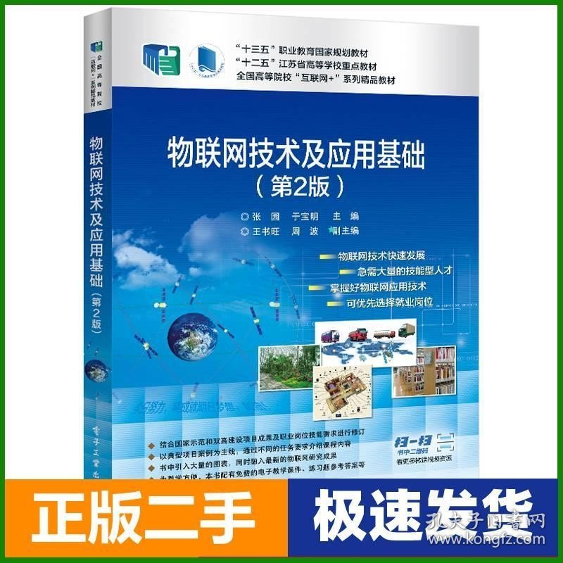 二手物联网技术及应用基础第二版2版张园电子工业出版社