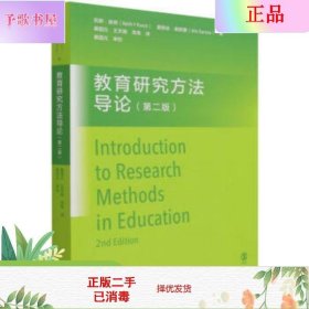二手正版教育研究方法导论 第二版 桑国元 高等教育出版社