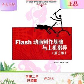 Flash动画制作基础与上机指导（第2版）/21世纪高等学校计算机应用技术规划教材