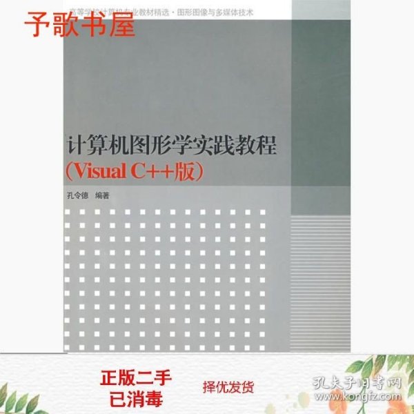 高等学校计算机专业教材精选·图形图像与多媒体技术：计算机图形学实践教程（VisualC++版）