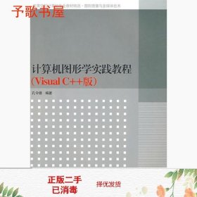 高等学校计算机专业教材精选·图形图像与多媒体技术：计算机图形学实践教程（VisualC++版）