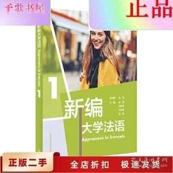 新编大学法语(1) 