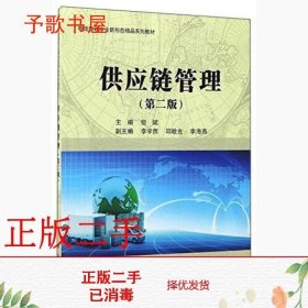 供应链管理（第2版）/物流管理专业新形态精品系列教材