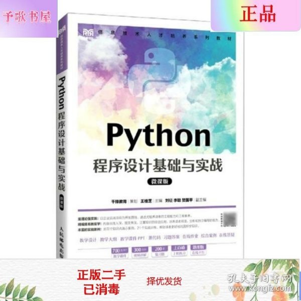 二手正版Python程序设计基础与实战(微课版) 王桂芝 人民邮电