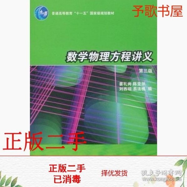 数学物理方程讲义（第3版）/普通高等教育“十一五”国家级规划教材