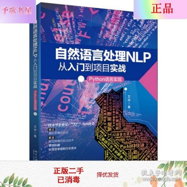 自然语言处理NLP从入门到项目实战：Python语言实现