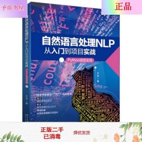 自然语言处理NLP从入门到项目实战：Python语言实现