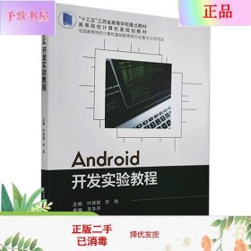 Android开发实验教程