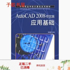 AutoCAD 2008中文版应用基础