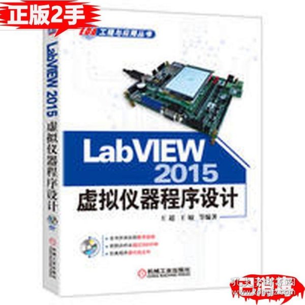 LabVIEW 2015虚拟仪器程序设计