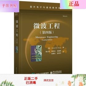 二手正版微波工程(第四版)  戴维 M. 波扎 电子工业出版社