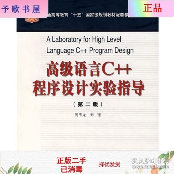 高级语言C++程序设计实验指导（第二版）