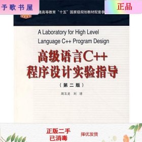 高级语言C++程序设计实验指导（第二版）