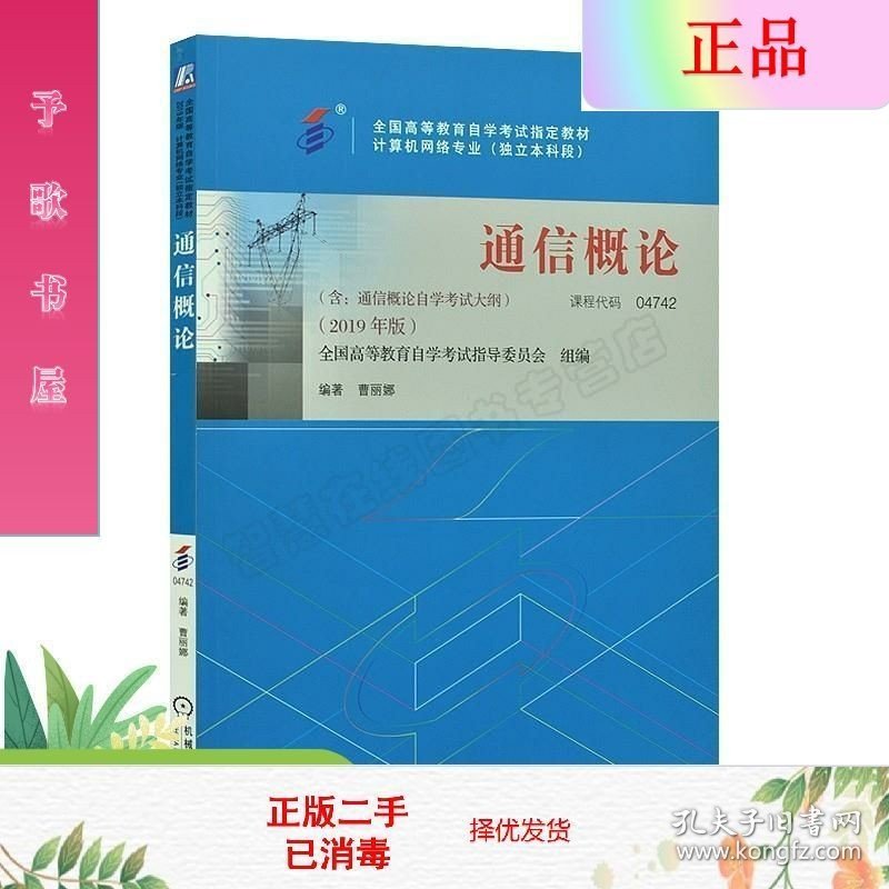 二手正版通信概论:2019年版 机械工业出版社