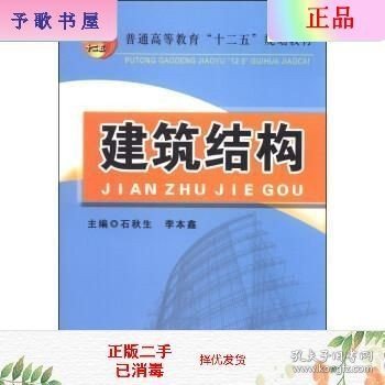 建筑结构/普通高等教育“十二五”规划教材